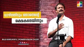 വാഴ്ത്തിടും ഞാനെന്‍റെ രക്ഷകനെയിന്നും | BIJU KARUKAYIL | POWERVISION CHOIR | MALAYALAM CHRISTIAN SONG