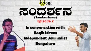 Sandarshana Ep.2|In conversation with Saqib Idrees|Independent Journalist|Bengaluru