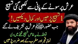 Arsh Per Likhi Gai Tasbeeh Jo Hazoor Pak Ny Batai | Fajar Or Magrib Ky Waqt Parhein | Ubqari