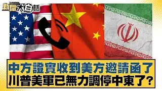 中方證實收到美方邀請函了  川普美軍已無力調停中東了？【#新聞大白話】20260120｜#賴岳謙 #林郁方 #李大中