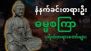 နံနက်ခင်းတရားဦး ဓမ္မစကြာပရိတ်တရားတော်များ