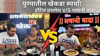 Khekda Special Hotels | Prathamesh vs Bhavani Wada | पुण्यातील बेस्ट खेकडा कोणाचा?