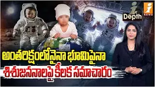 అంతరిక్షంలోనైనా భూమిపైనా శిశుజననాలపై కిలక సమాచారం | Possibility Of Baby Births In Space | iN Depth