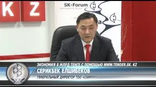 Экономия 8 млрд тенге с помощью www tender sk  kz