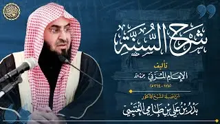 شرح (شرح السنة) للمزني | الشيخ بدر العتيبي