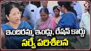 GHMC Deputy Mayor Mothe Srilatha Indiramma Houses,Ration Cards Survey Observation | V6 News