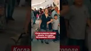 Когда узнали, что купил бетононасос SHAILER🔥 #бетон #спецтехника #бетононасос #shailer #абн