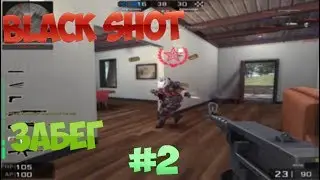 Black Shot - Забег - #2