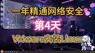 【第4天】VMare虚拟机基础入门-4-虚拟机安装Ubuntu系统+安装EndeavourOS系统-大一女新生挑战一年精通网络安全-信息安全-计算机安全-计算机技术-黑客技术-渗透测试，我无所畏惧