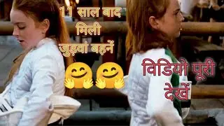 11 साल बाद मिली जुड़वां बहनें 🤗🤗#explainedinhindi #explainedmovies #explanation