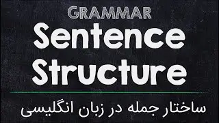 آموزش گرامر زبان انگلیسی: ساختار جمله در انگلیسی