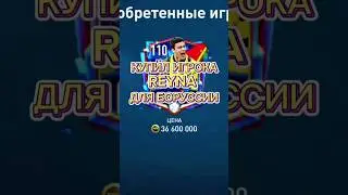Улучшил Игрока Reyna ФМ 👍 #fifamobile #youtubeshorts