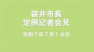 袋井市長定例記者会見（2025.07.18）
