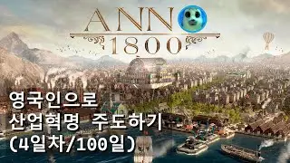 [ANNO 1800] 영국 산업혁명의 주역이 되어보자 - 4화 이젠 돈도 없네!!!!????