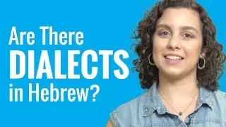 Спросите преподавателя иврита: существуют ли диалекты в иврите?