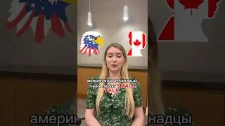 Как начать беседу в американцами или канадцами 🇨🇦