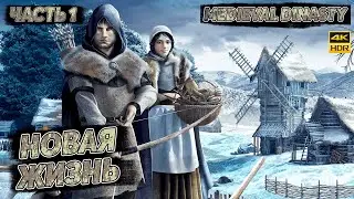 НОВАЯ ЖИЗНЬ ➤ 1 # MEDIEVAL DINASTY # NOMERCY PLAY