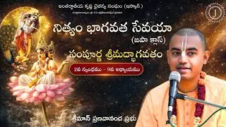 సంపూర్ణ శ్రీమద్భాగవతం (2వ స్కంధము 9వ అధ్యాయము) - Japa Class (03.02.2026) || HG Pranavananda Prabhu