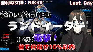 【参加型 誰でも歓迎】#メガニケ 協同作戦 ランドイーターから10％以内報酬受け取りに行こ～