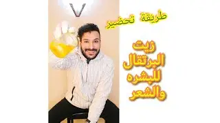 طريقة تحضير زيت البرتقال بدون تسخين للبشرة والشعر (اصلى ومركز 100%)