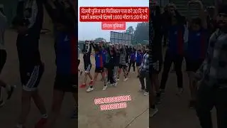 delhi police physical practice 1600 meter time 5:20 #delhi #police #physical #practice #running