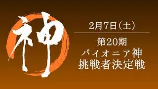 【生放送】第20期パイオニア神挑戦者決定戦
