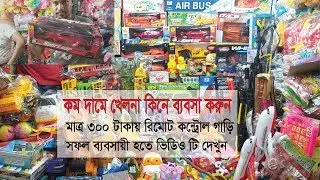 চকবাজার খেলনার দোকান থেকে কম দামে মালামাল কিনে ব্যবসা করুন।সহজেই সফল ব্যবসার শুরু এখানেই।