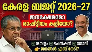 Kerala Budget 2026 27 Pension, Salary, Jobs for Youth psc #psc #pension