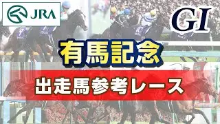 【参考レース】2025年 有馬記念｜JRA公式