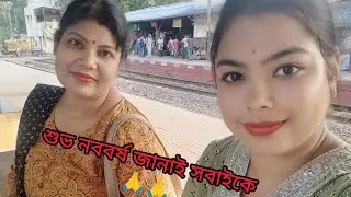শুভ নববর্ষ জানাই সবাইকে 🙏🙏||#newvideo #শুভনববর্ষ @Incredible_Soumi