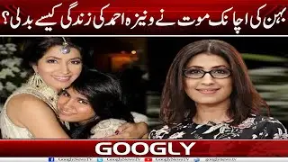 Behan Kei Achanak Maut Nai Vaneezah Ahmed Kei Zindgi Kaisay Badli? | Googly News