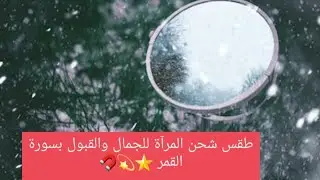 طقس شحن المرآة للجمال والقبول بسورة القمر ⭐️💫🧲