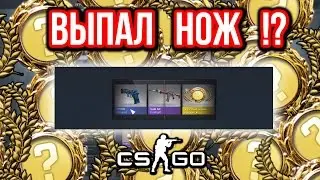 ВЫПАЛ НОЖ ? ОТКРЫЛ ВСЕ КЕЙСЫ ! - Открытие Кейсов