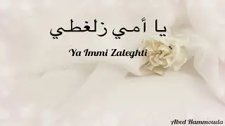 Ya Immi Zaleghti   Abed Hammouda | يا أمي زلغطي    عبد حمودة:: اناشيد أعراس   Wedding Nasheed