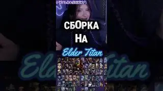 Сборка на Elder Titan #dota2 #dotapit #dota #дота2 #twitch #дотка
