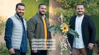 أمي | محمود السلطان |عبدالرؤوف السلطان |علي السلطان