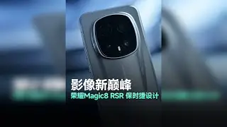 荣耀Magic8 RSR保时捷：告别偏科旗舰！它不只有保时捷 荣耀影像进步如何？这次确实真听劝