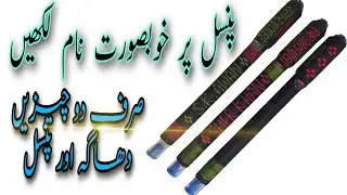 Pencil par dhagy say name likhen| Name weaving on pen with thread| دھاگے سے پنسل پر نام لکھیں