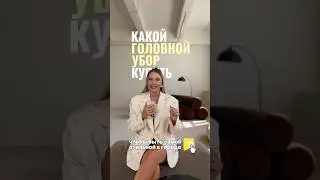 ГОЛОВНОЙ УБОР 2025 #мода #стиль #тренды