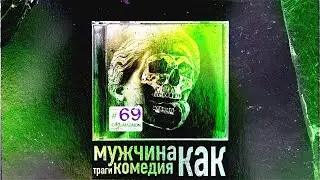 Почему мужчина комедийный персонаж // Опустошение и Габитус(КроКаст №69)