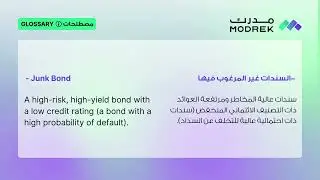 Meaning of Junk Bond | معنى السندات غير المرغوب فيها⚠️