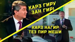 ЧИХЕЛ ФАХМЕМ? Саидмурод Давлатов чи гуфт? Карз гирем зан гирем? Карз нагирем?
