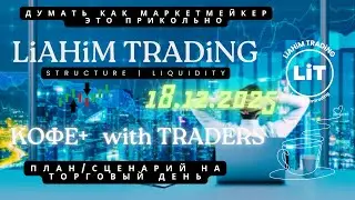 ☕ Кофе+TRADiNG • Сценарий на торговый день • 18.12.2025 • EUR USD GOLD BTC • LiT | LiAHiM TRADiNG