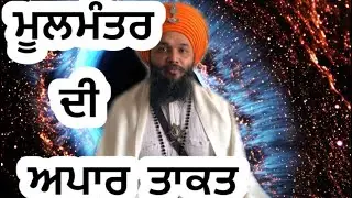 🙏142🌹ਮੂਲਮੰਤਰ ਦੀ ਅਪਾਰ ਤਾਕਤ🌹POWER OF MOOLMANTARA🌹🙏🙏🙏🙏🙏