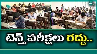Breaking News : 10th పరీక్షలు రద్దు..! || 10 Exams Cancelled || 66TV