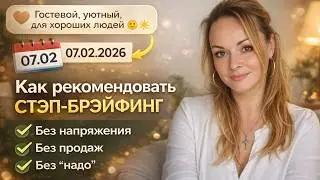 Как именно рекомендовать СТЭП-БРЭЙФИНГ без напряжения, без продаж, без &laquo;надо&raquo;.