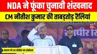 Bihar Election 2025 : बिहार के Saran में CM Nitish Kumar का संबोधन | Top News | Bihar News | News18