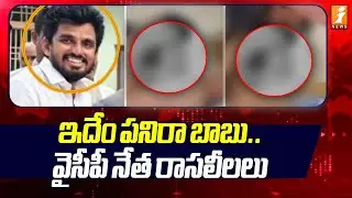 వైసీపీ నేత రాసలీలలు |  Singanamala YCP BC Leader Phaneendra Private Video | inews