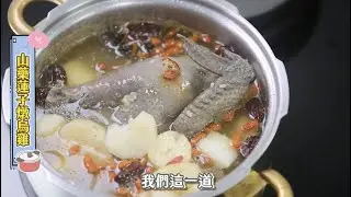 【山藥蓮子燉烏雞】食補養生料理 ft. 微微蔡老師