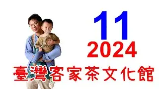 2024 11 16 虎虎叔叔 臺灣客家茶文化館